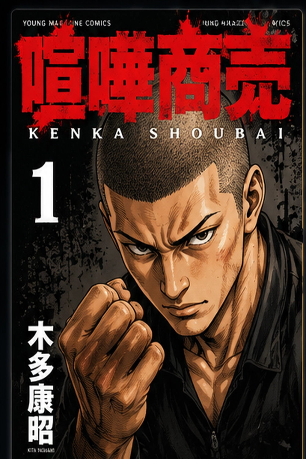 Kenka Shoubai cover
